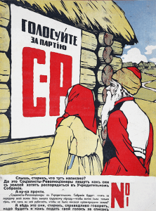 /Плакат Партии социалистов-революционеров (эсеров).